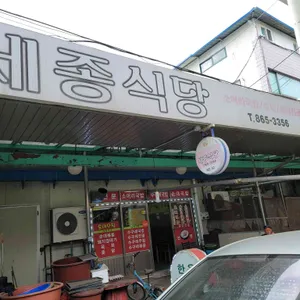세종식당 리뷰 사진