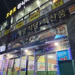 오동도해양식당 리뷰 사진