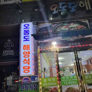 오동도해양식당 리뷰 사진