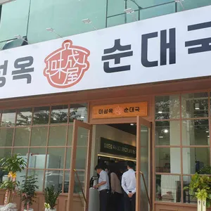 미성옥순대국 리뷰 사진