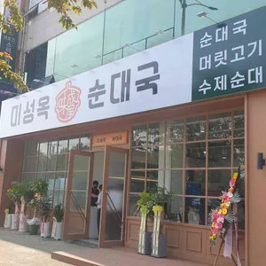 미성옥순대국 리뷰 사진