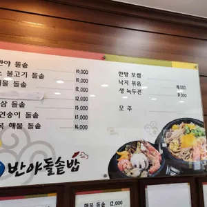 반야돌솥밥 리뷰 사진