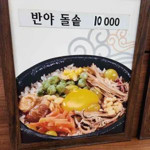 반야돌솥밥 리뷰 사진