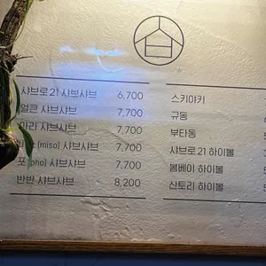 샤브로21 리뷰 사진