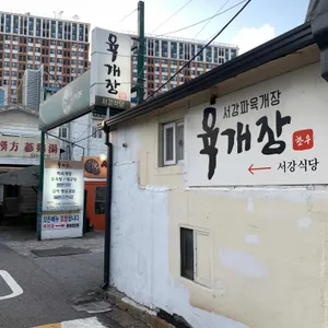 서강식당 리뷰 사진
