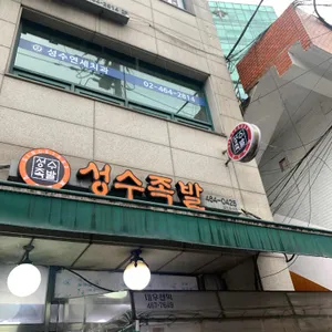 성수족발 리뷰 사진