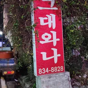 그대와나 리뷰 사진