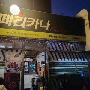 페리카나 리뷰 사진