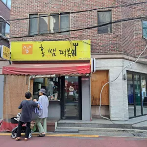 홍쌤떡볶이 리뷰 사진