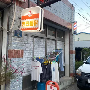 영진통닭 리뷰 사진