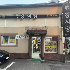 백경식당 리뷰 사진