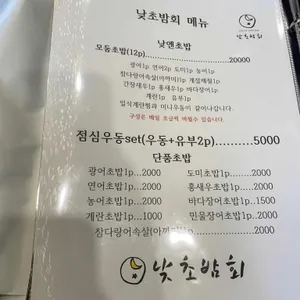 낮초밤회 리뷰 사진