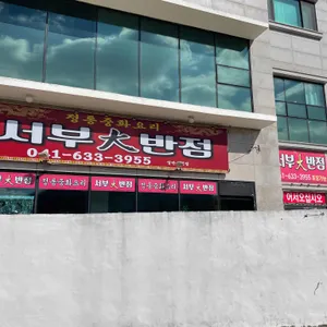 서부대반점 리뷰 사진