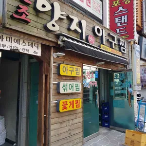 양지아구찜 대표 사진