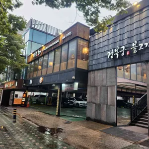경복궁불고기 리뷰 사진