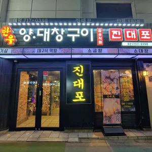 진대포 리뷰 사진