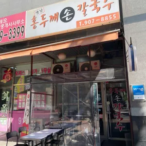 옛날홍두깨손칼국수 리뷰 사진