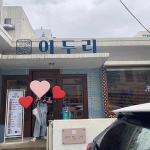 어두리 리뷰 사진