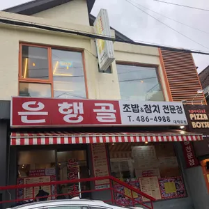 은행골 리뷰 사진