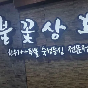 불꽃상회 리뷰 사진