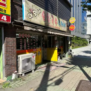 이모네손칼국수수제비 리뷰 사진