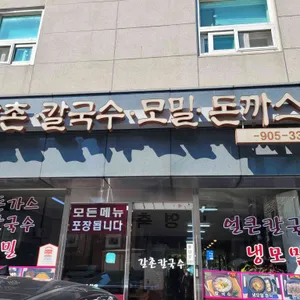 갈촌칼국수 리뷰 사진