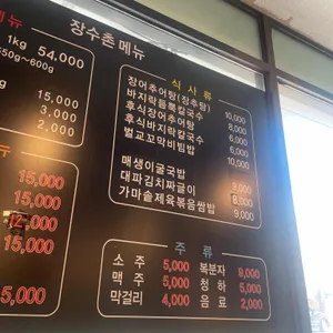 장수촌풍천장어 리뷰 사진