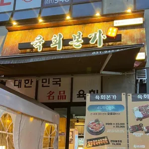 육회본가 리뷰 사진