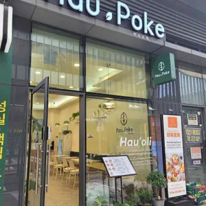 하우포케 리뷰 사진