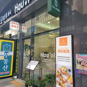 하우포케 리뷰 사진