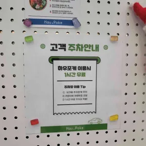 하우포케 리뷰 사진
