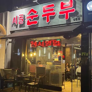 시골순두부 리뷰 사진