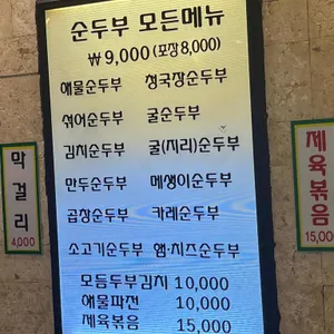 시골순두부 리뷰 사진
