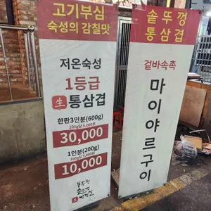 동두천솥뚜껑삼겹살 리뷰 사진