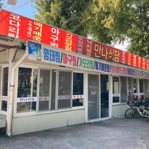 만나식당 리뷰 사진