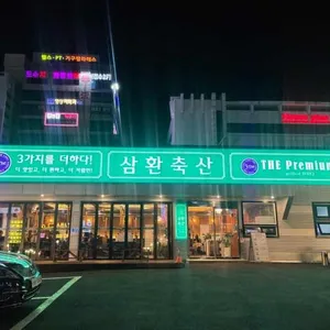 삼환축산 리뷰 사진