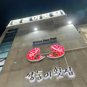 쌍둥이횟집 리뷰 사진