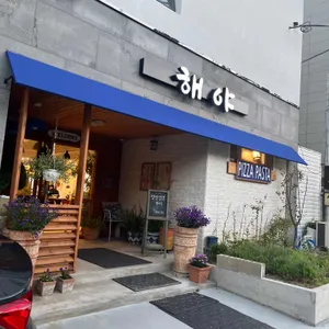 해야 리뷰 사진