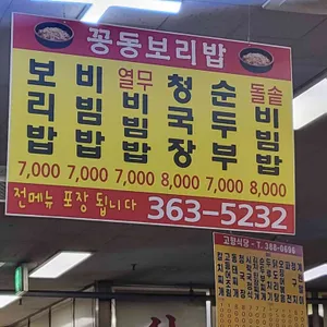 꽁동보리밥 리뷰 사진