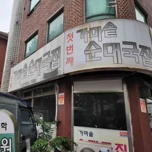 첫번째가마솥순대국 리뷰 사진