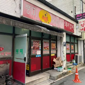 풍미닭갈비돼지갈비 리뷰 사진