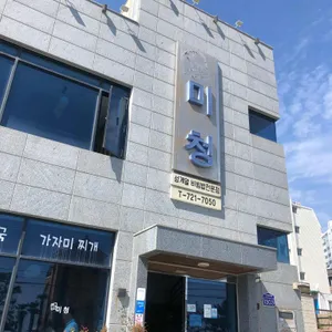 미청식당 리뷰 사진