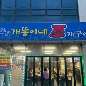 개똥이네 조진다 리뷰 사진