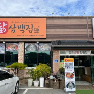 닭삼백집 리뷰 사진