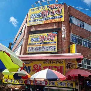 청해왕대게 리뷰 사진