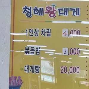청해왕대게 리뷰 사진