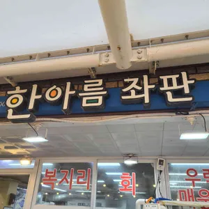 한아름수산 리뷰 사진