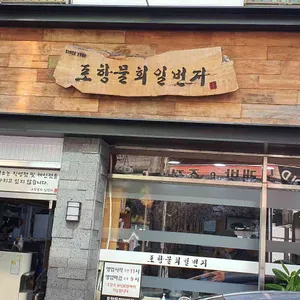 포항물회일번지 리뷰 사진