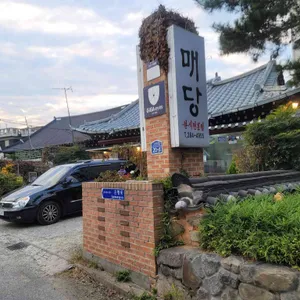 매당 리뷰 사진