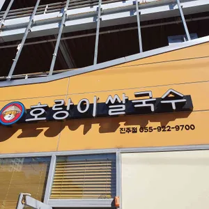 호랑이쌀국수 리뷰 사진